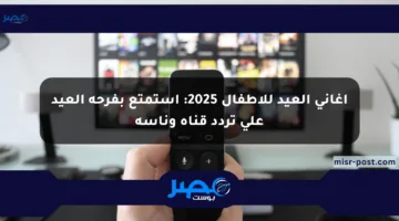 أغاني العيد للأطفال 2025: استمتع بفرحة العيد على تردد قناة وناسة